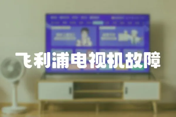 飛利浦電視機(jī)故障