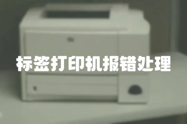 標簽打印機報錯處理