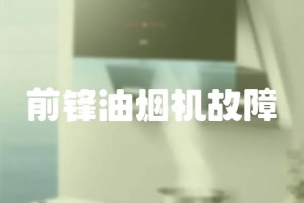 前鋒油煙機故障