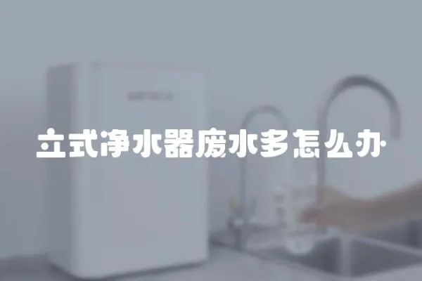 立式凈水器廢水多怎么辦