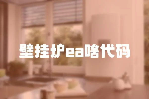 壁掛爐ea啥代碼