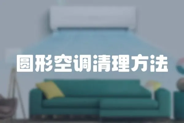 圓形空調(diào)清理方法