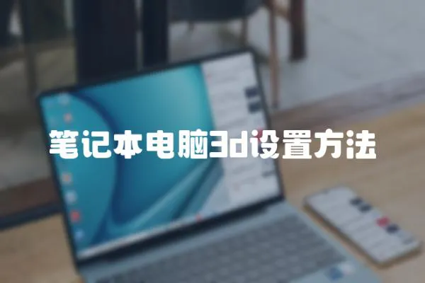 筆記本電腦3d設置方法