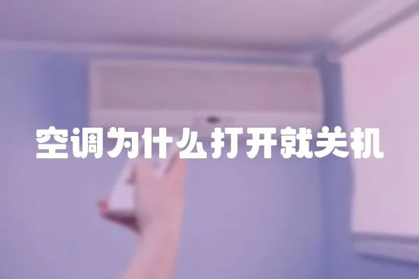 空調為什么打開就關機