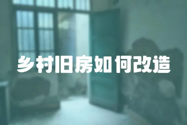 鄉(xiāng)村舊房如何改造