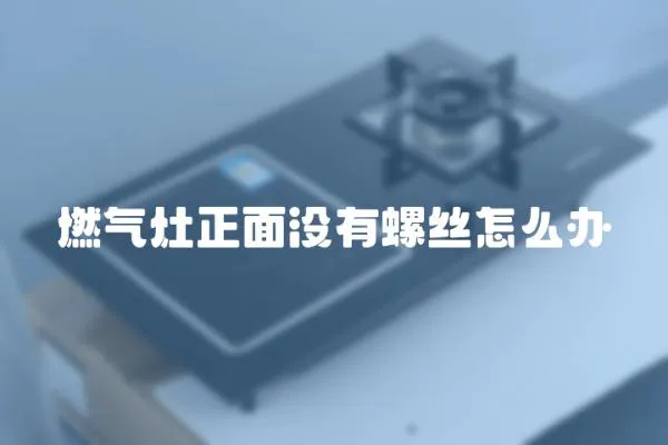 燃气灶正面没有螺丝怎么办