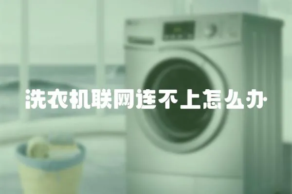 洗衣機聯網連不上怎么辦