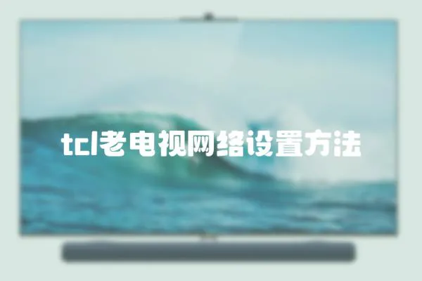 tcl老電視網絡設置方法