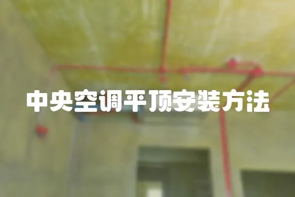 中央空調平頂安裝方法