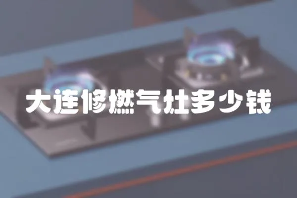 大連修燃氣灶多少錢