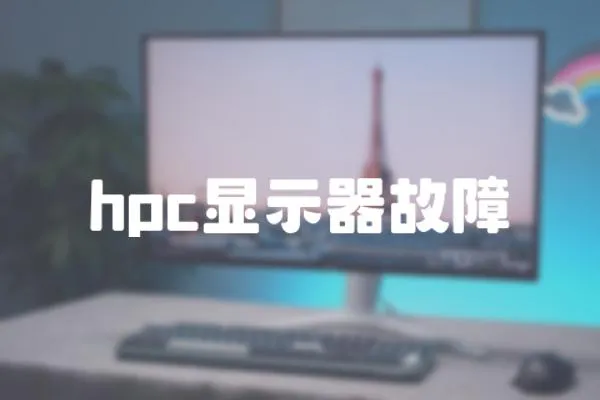 hpc显示器故障