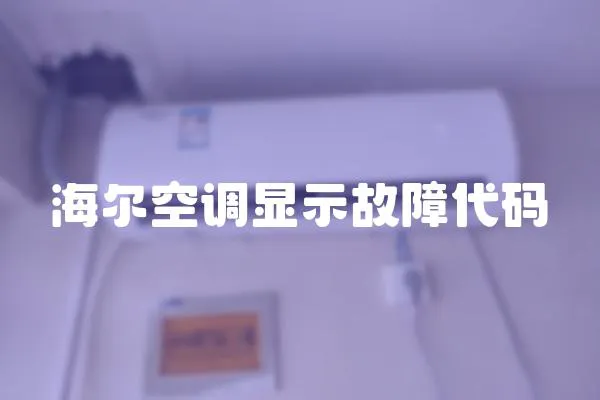 海爾空調顯示故障代碼