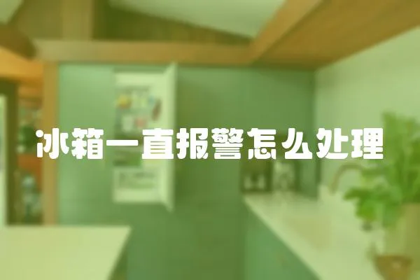 冰箱一直報警怎么處理