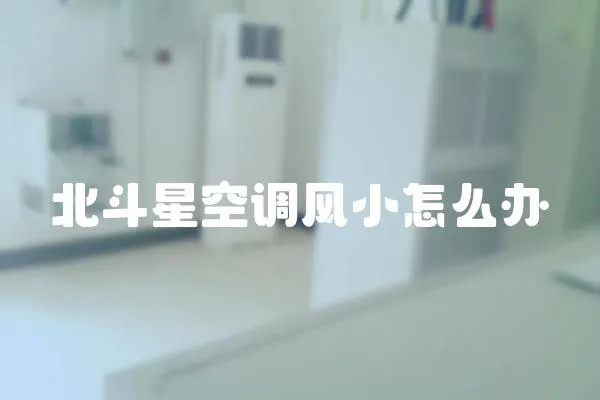 北斗星空調(diào)風(fēng)小怎么辦