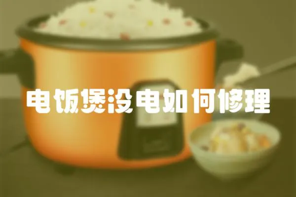 電飯煲沒電如何修理