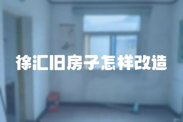 徐匯舊房子怎樣改造