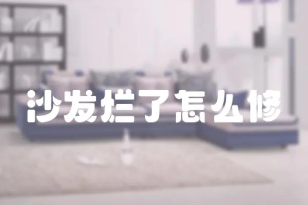 沙發爛了怎么修