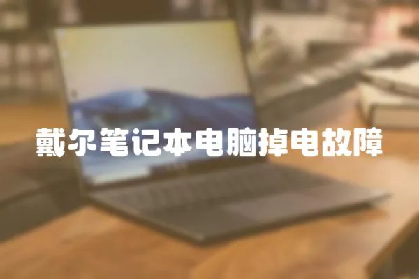戴爾筆記本電腦掉電故障
