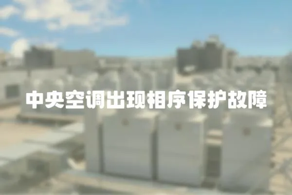 中央空調出現相序保護故障