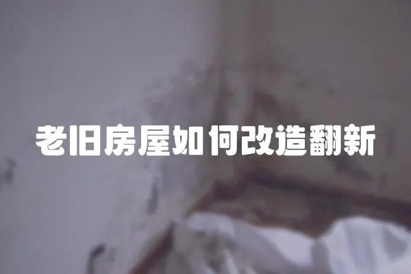 老舊房屋如何改造翻新