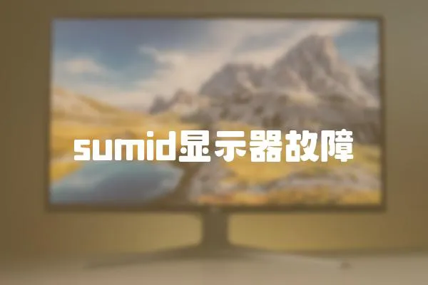 sumid顯示器故障