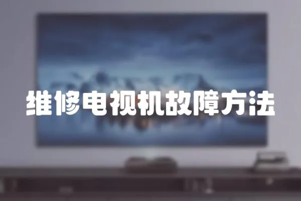 維修電視機故障方法