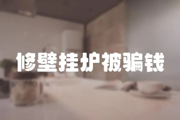 修壁掛爐被騙錢