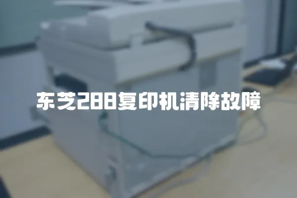 東芝288復印機清除故障