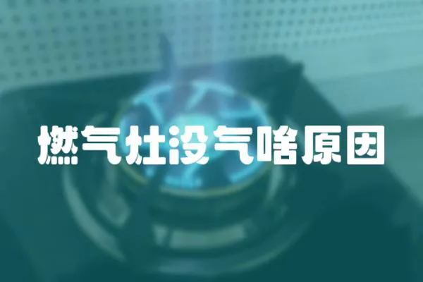 燃氣灶沒氣啥原因