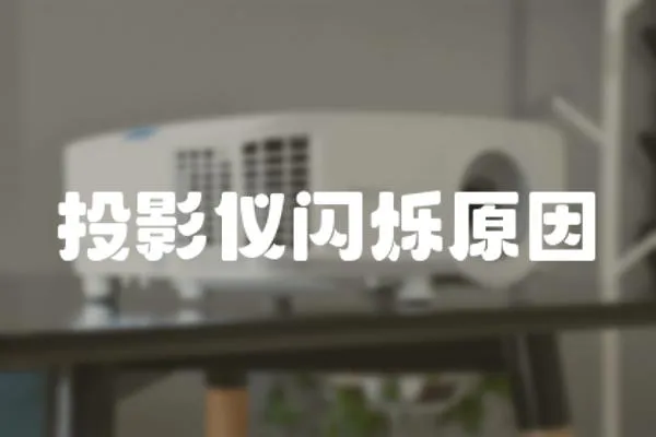 投影儀閃爍原因