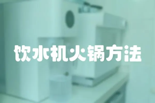 飲水機火鍋方法