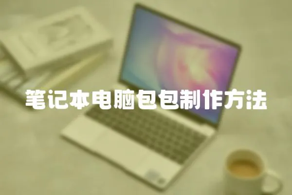 筆記本電腦包包制作方法