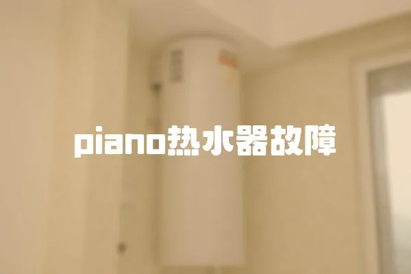 piano热水器故障