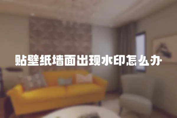 貼壁紙墻面出現(xiàn)水印怎么辦