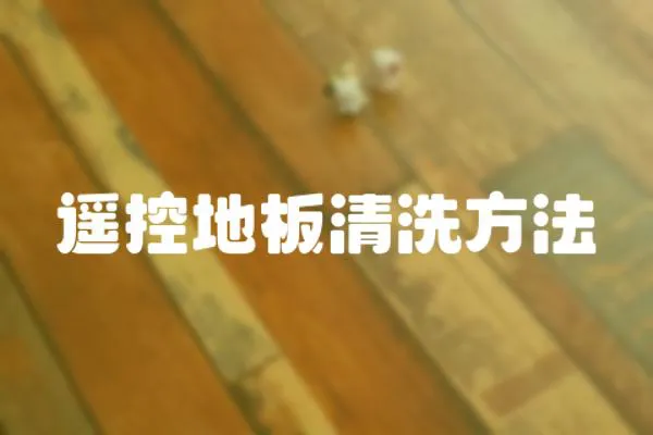 遙控地板清洗方法
