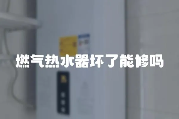 燃氣熱水器壞了能修嗎