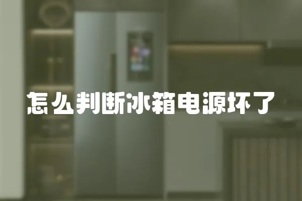怎么判斷冰箱電源壞了