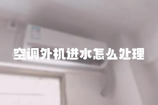 空調外機進水怎么處理