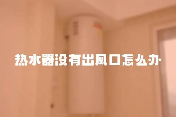 熱水器沒有出風口怎么辦