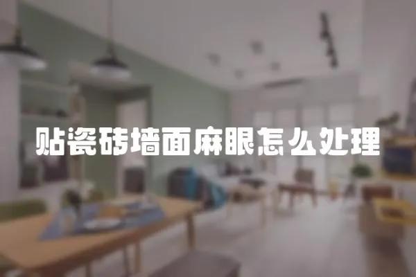 貼瓷磚墻面麻眼怎么處理