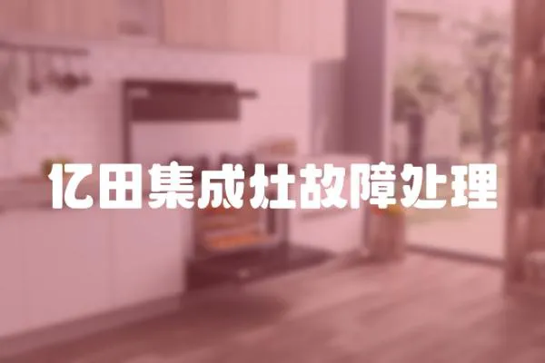 億田集成灶故障處理