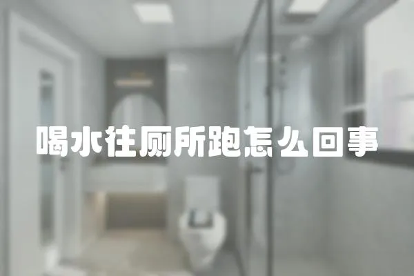 喝水往廁所跑怎么回事