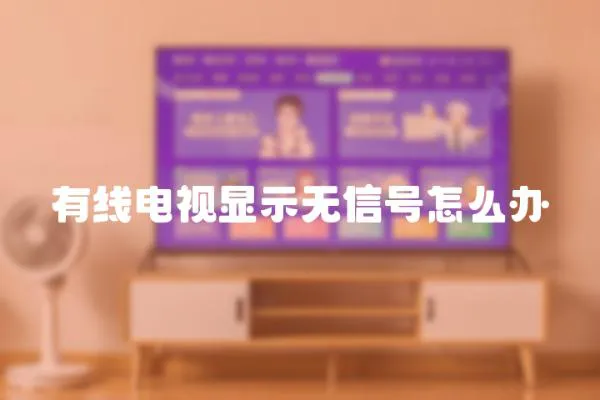 有線電視顯示無信號怎么辦