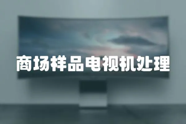 商場樣品電視機(jī)處理