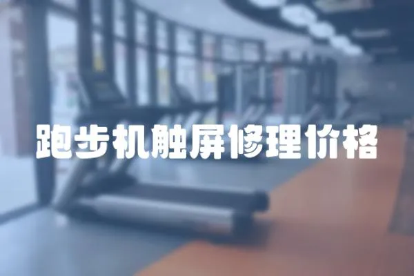 跑步機觸屏修理價格