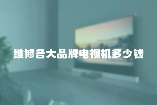 維修各大品牌電視機多少錢
