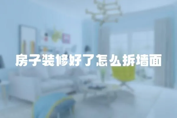 房子裝修好了怎么拆墻面