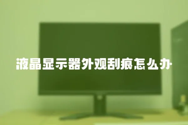 液晶顯示器外觀刮痕怎么辦