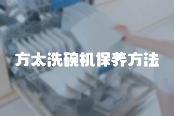 方太洗碗機(jī)保養(yǎng)方法