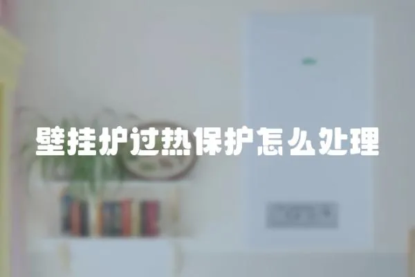 壁掛爐過熱保護怎么處理